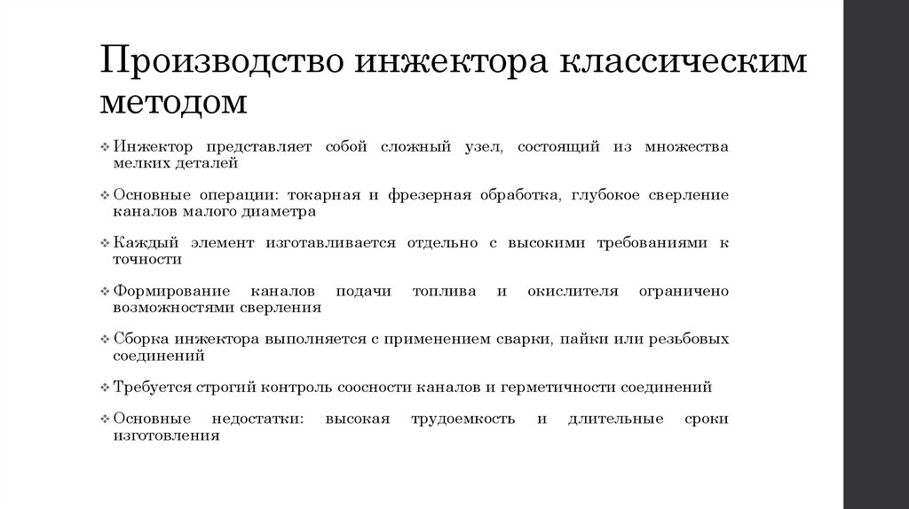 Производство инжектора классическим методом