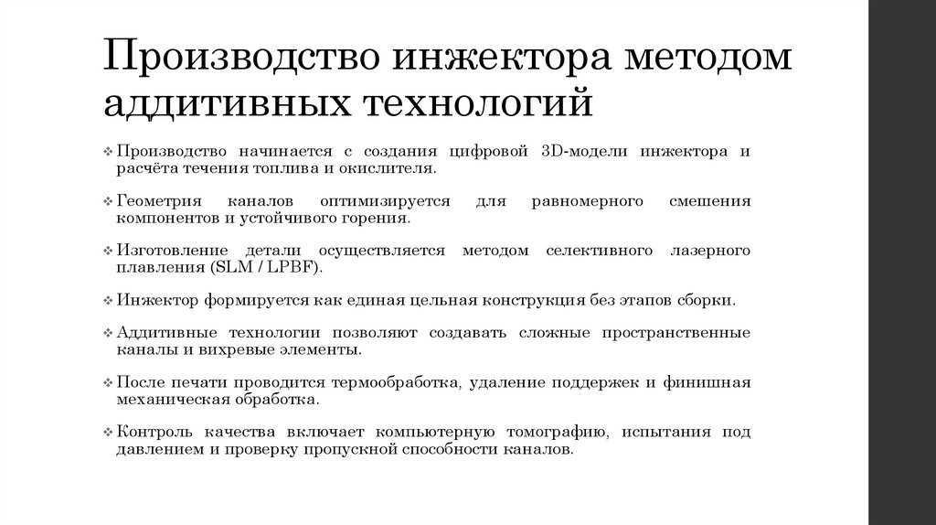 Производство инжектора методом аддитивных технологий