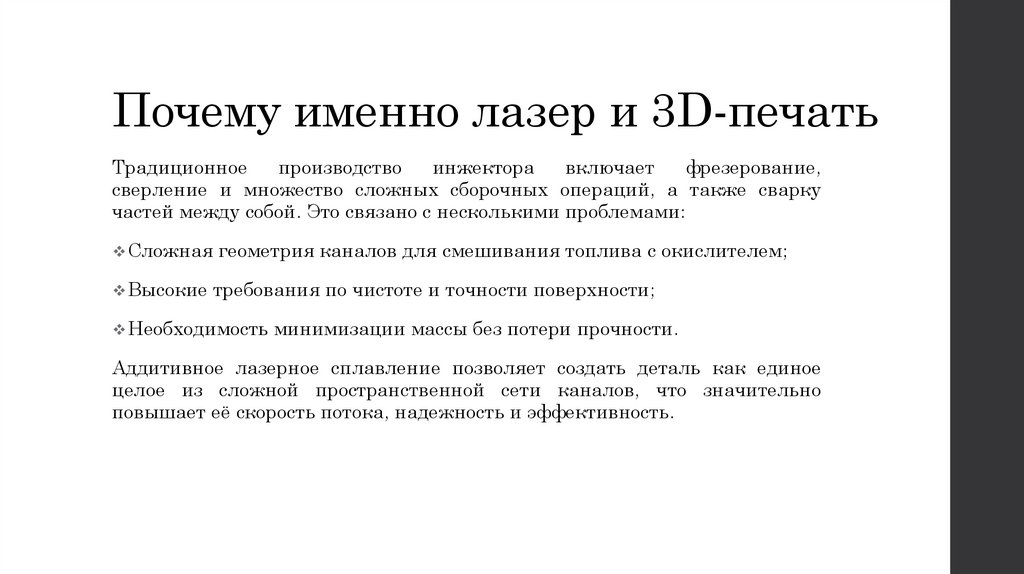 Почему именно лазер и 3D-печать