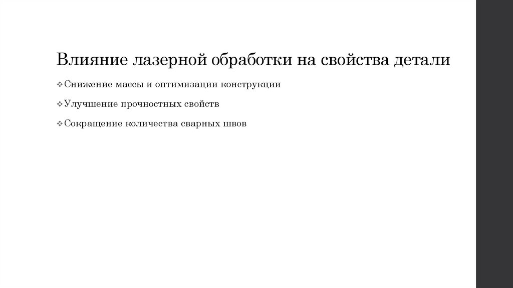 Влияние лазерной обработки на свойства детали