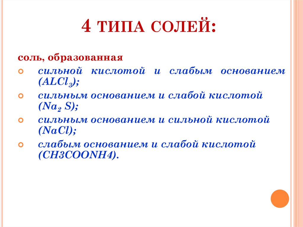 4 типа солей: