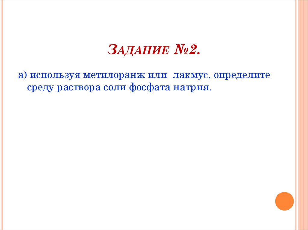 Задание №2.