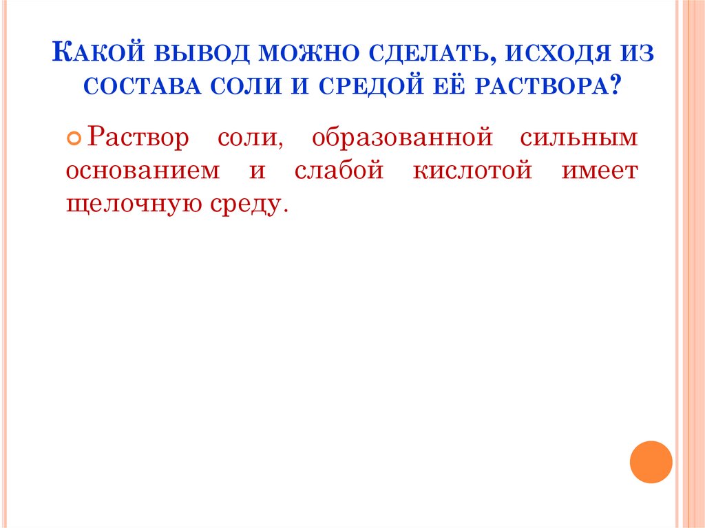 Какой вывод можно сделать, исходя из состава соли и средой её раствора?