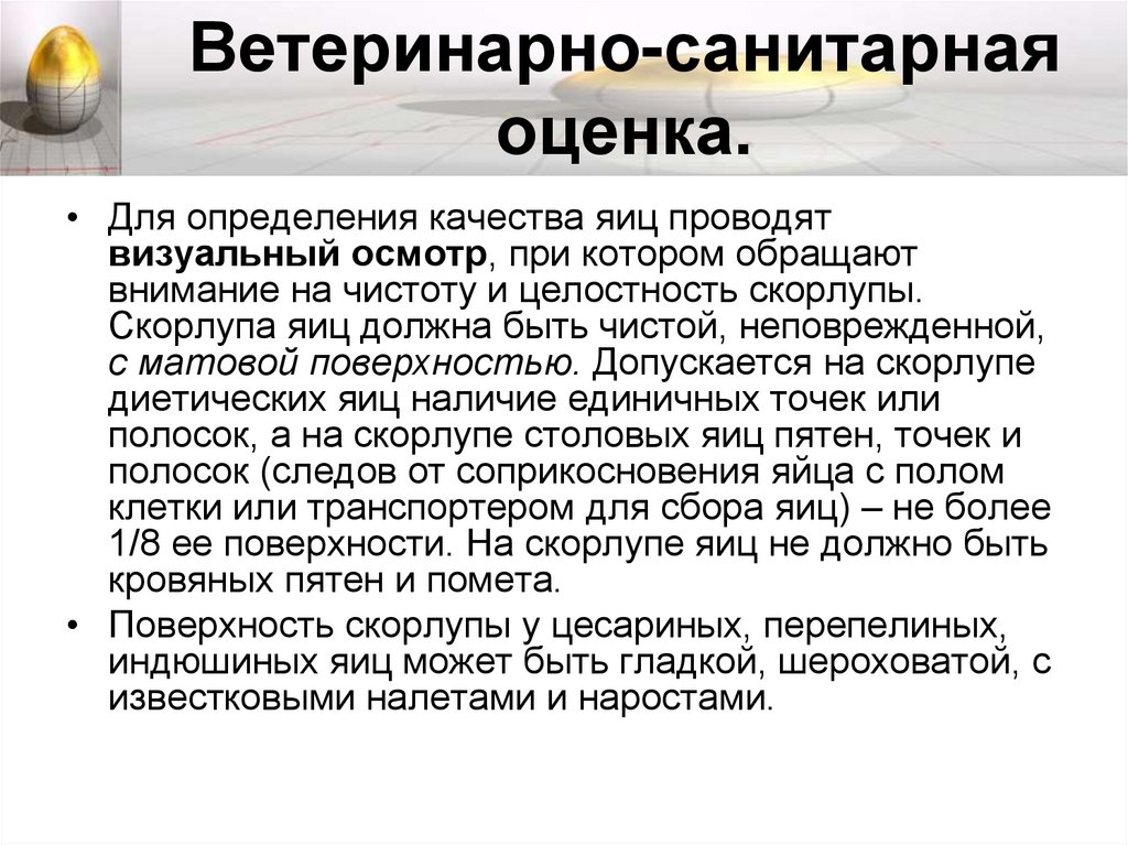 Ветеринарно-санитарная оценка.