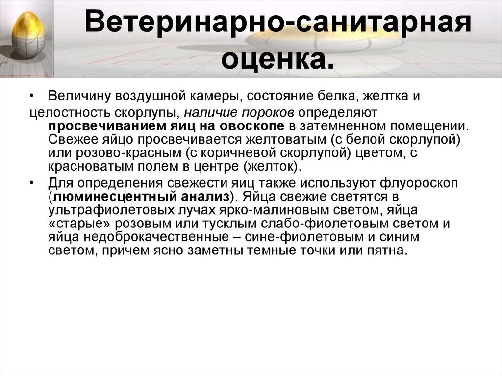 Ветеринарно-санитарная оценка.