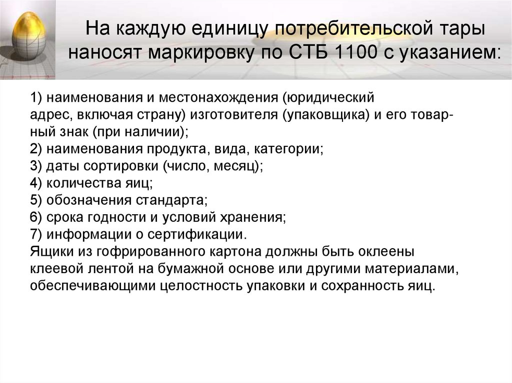 На каждую единицу потребительской тары наносят маркировку по СТБ 1100 с указанием: