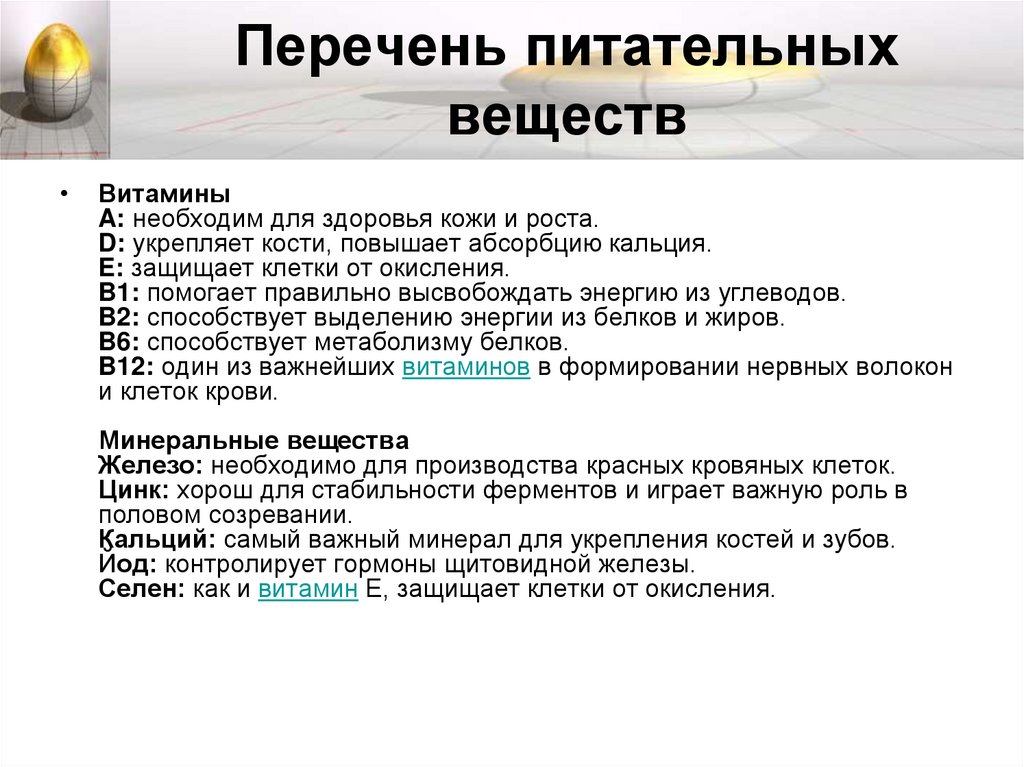 Перечень питательных веществ