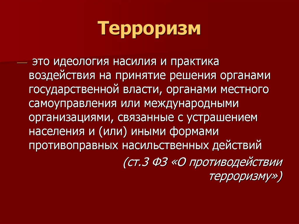Терроризм