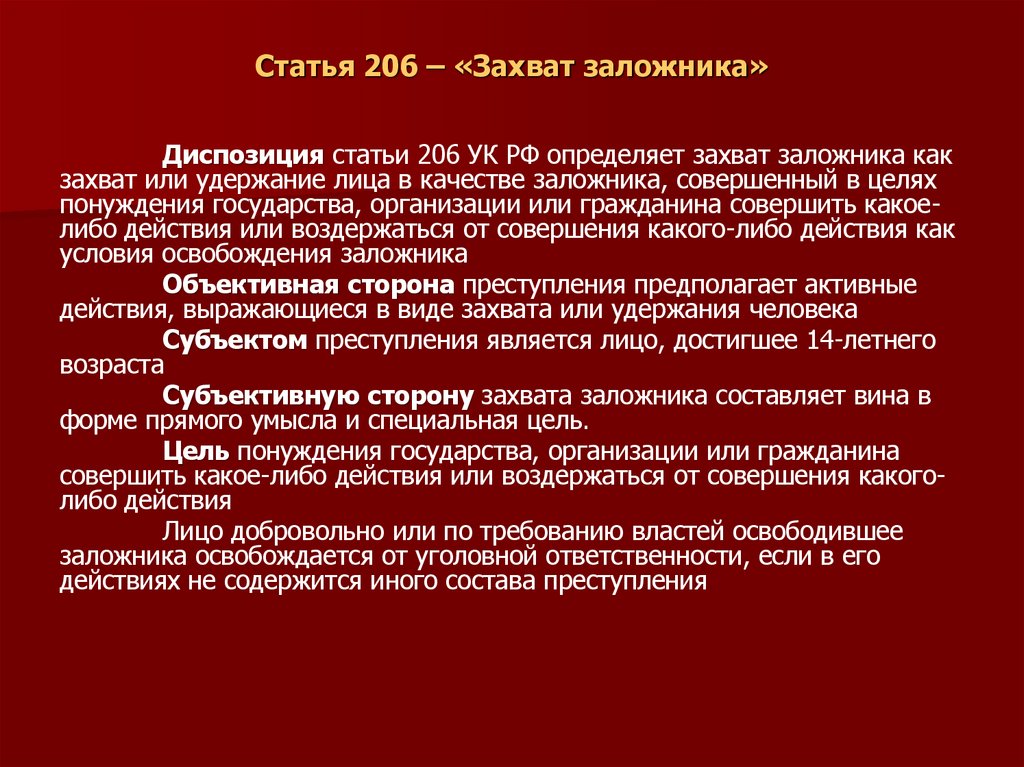 Статья 206 – «Захват заложника»