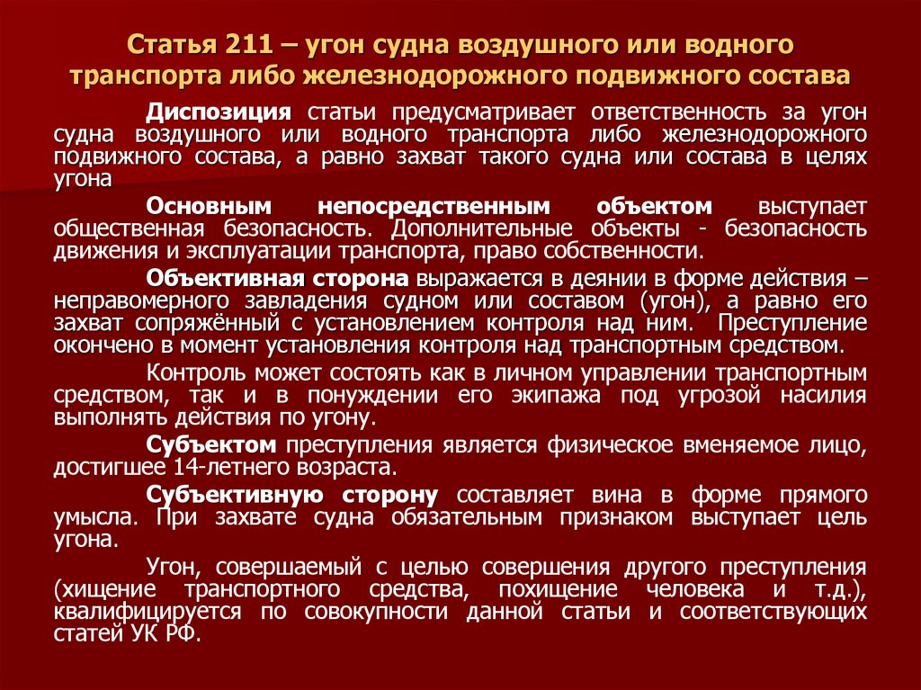 Статья 211 – угон судна воздушного или водного транспорта либо железнодорожного подвижного состава