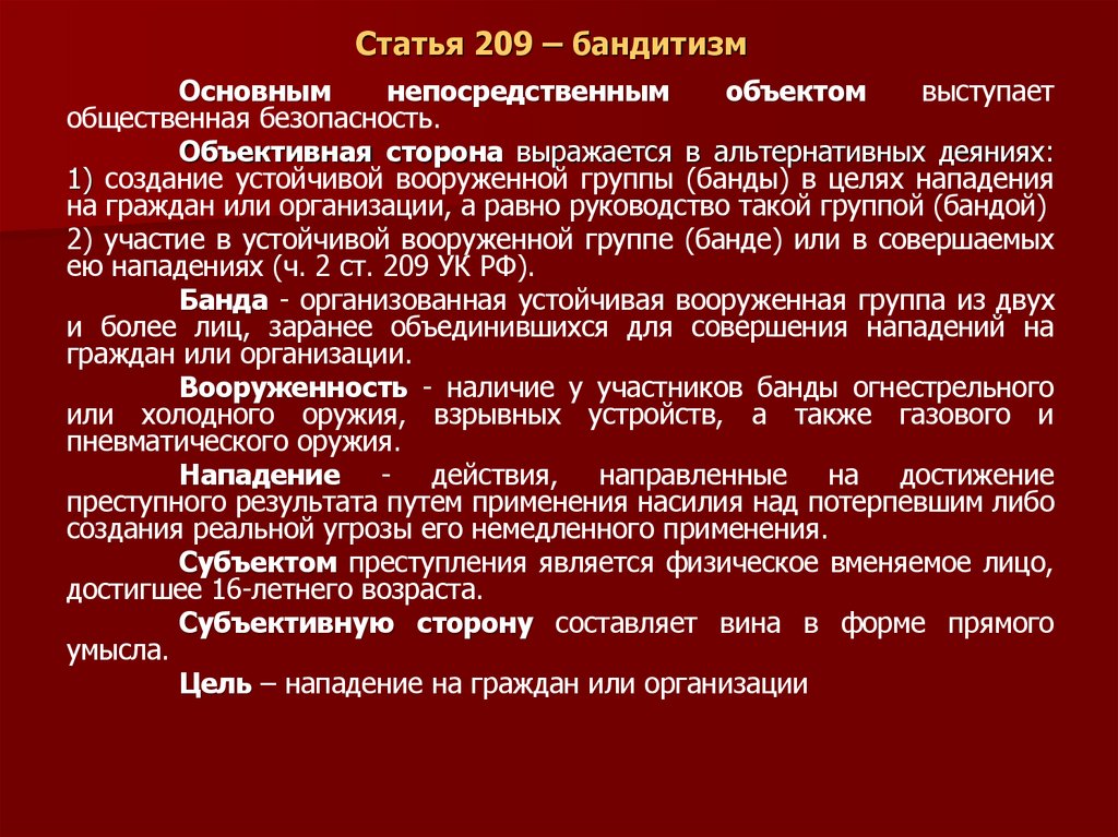 Статья 209 – бандитизм