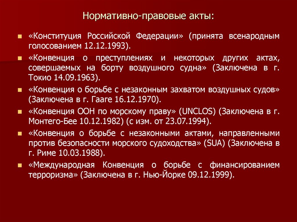 Нормативно-правовые акты: