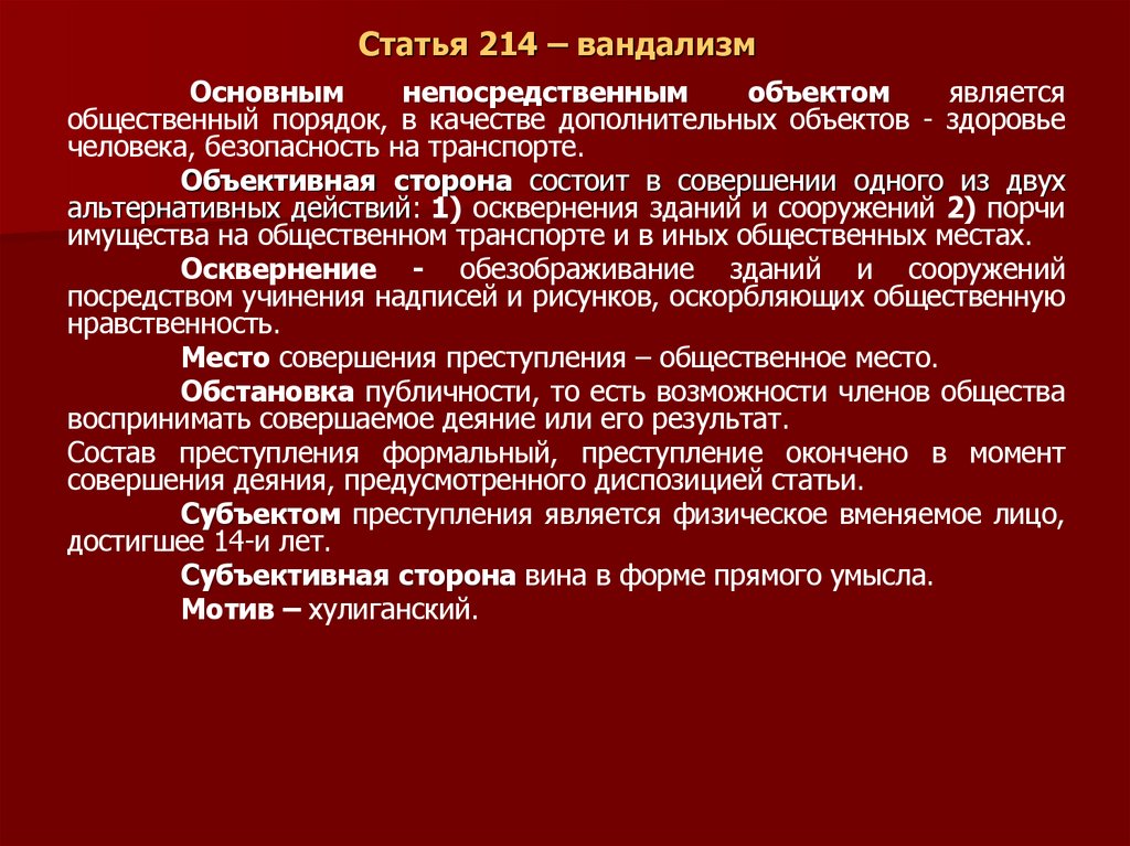 Статья 214 – вандализм