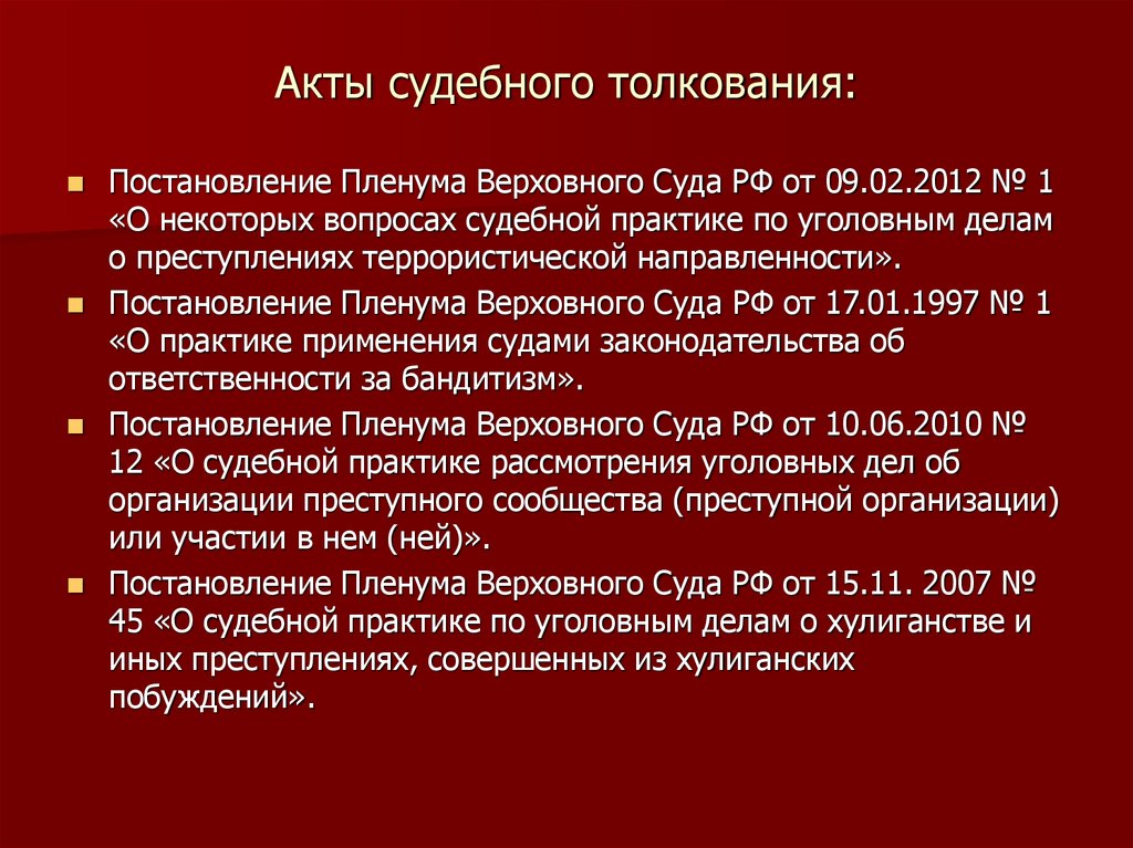 Акты судебного толкования: