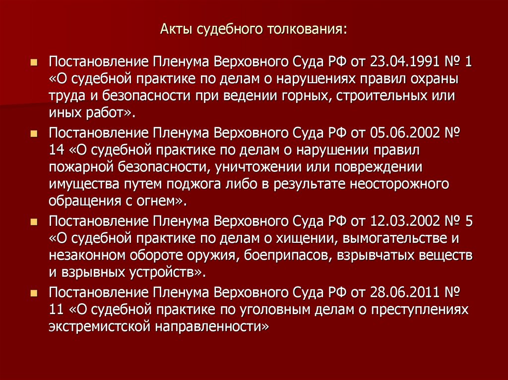 Акты судебного толкования: