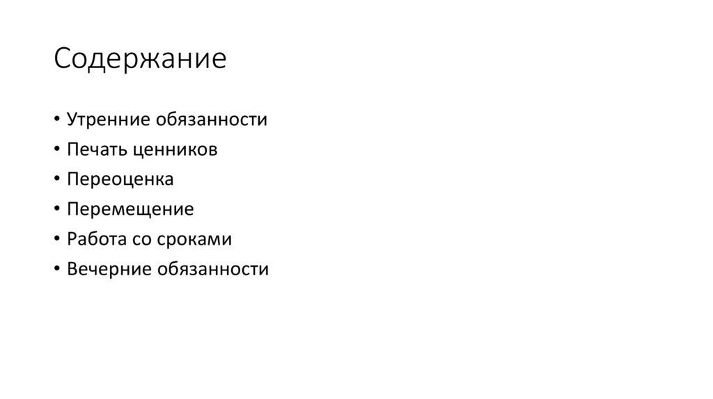 Содержание