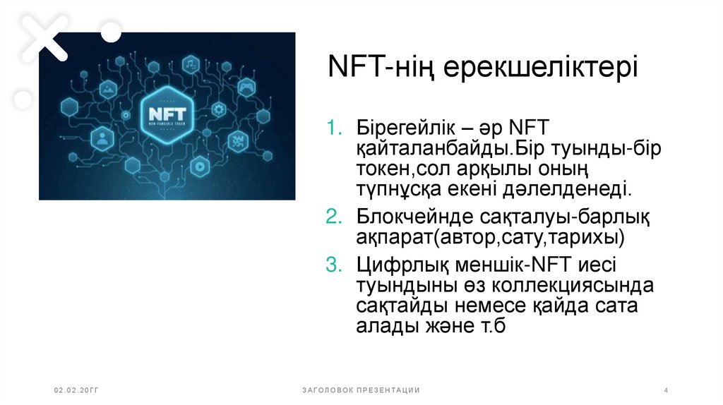 NFT-нің ерекшеліктері