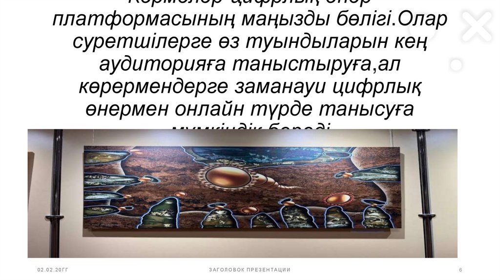 Көрмелер-цифрлық өнер платформасының маңызды бөлігі.Олар суретшілерге өз туындыларын кең аудиторияға таныстыруға,ал