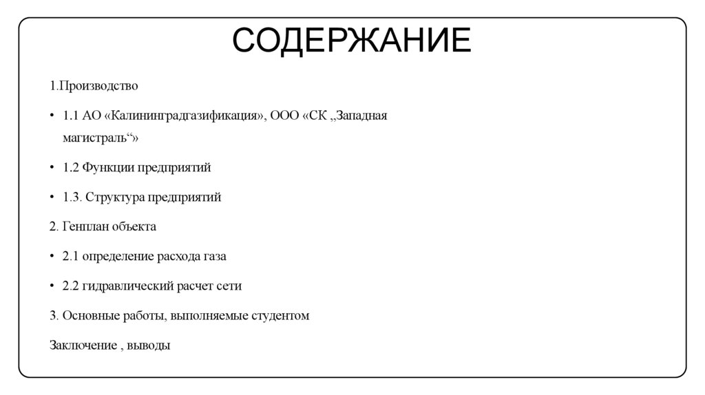 Содержание