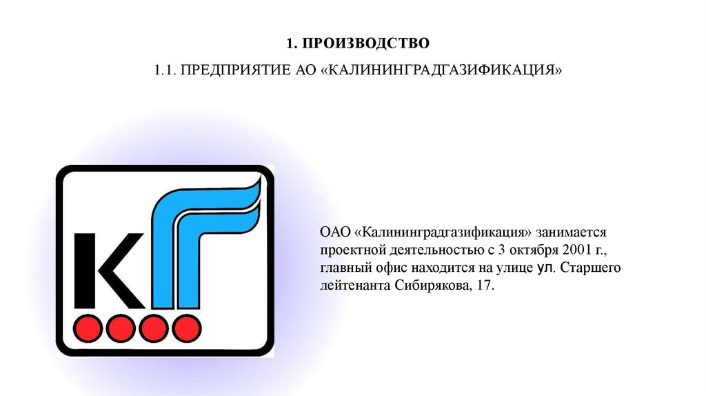 1. Производство 1.1. Предприятие АО «Калининградгазификация»