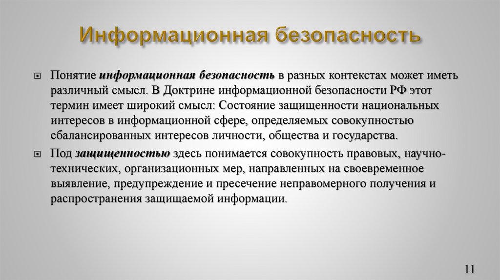 Информационная безопасность