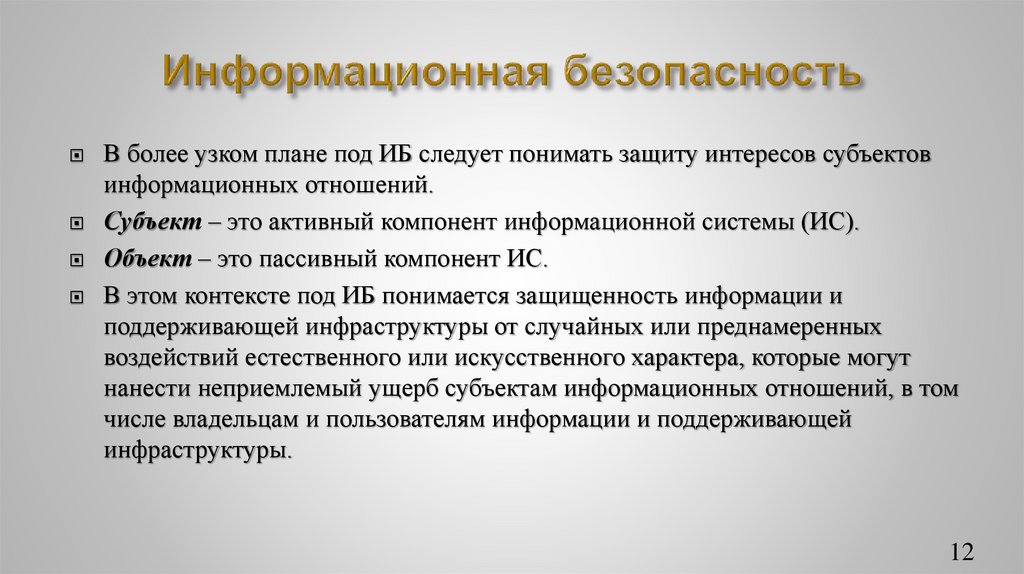 Информационная безопасность