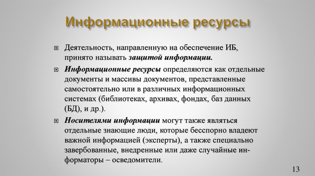 Информационные ресурсы