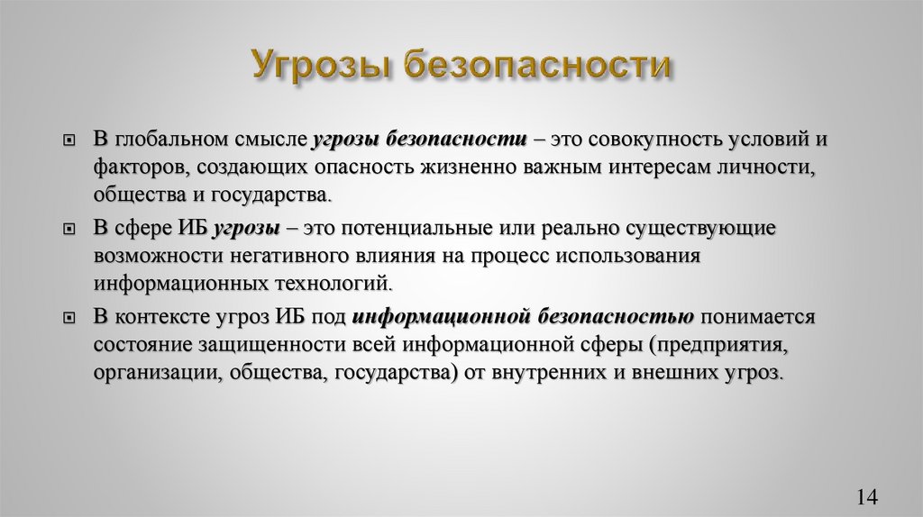 Угрозы безопасности