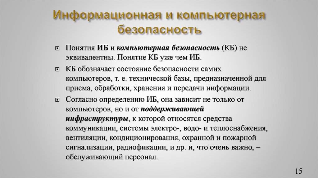 Информационная и компьютерная безопасность