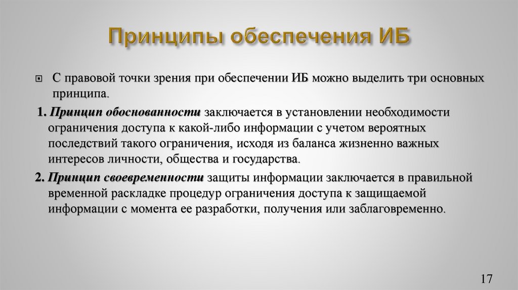 Принципы обеспечения ИБ