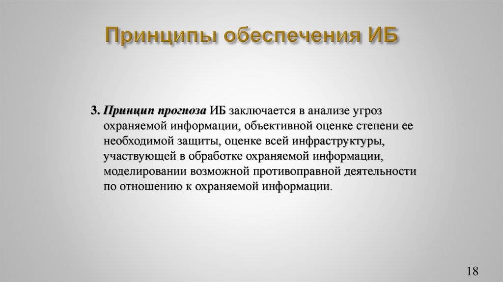 Принципы обеспечения ИБ