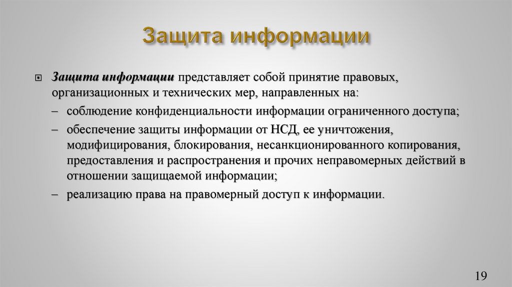 Защита информации