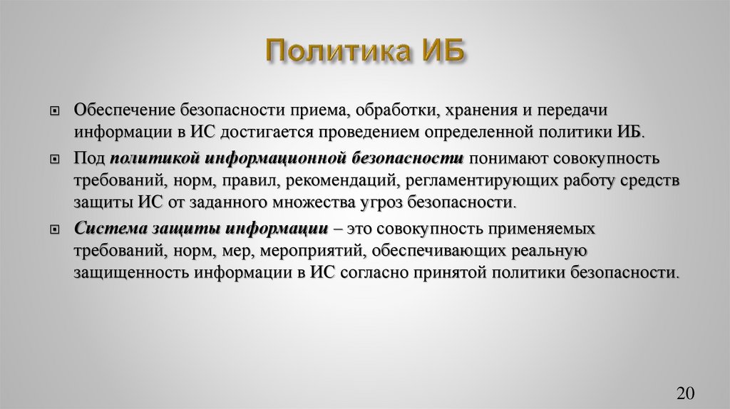 Политика ИБ