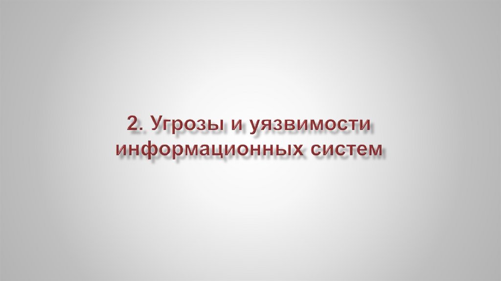 2. Угрозы и уязвимости информационных систем