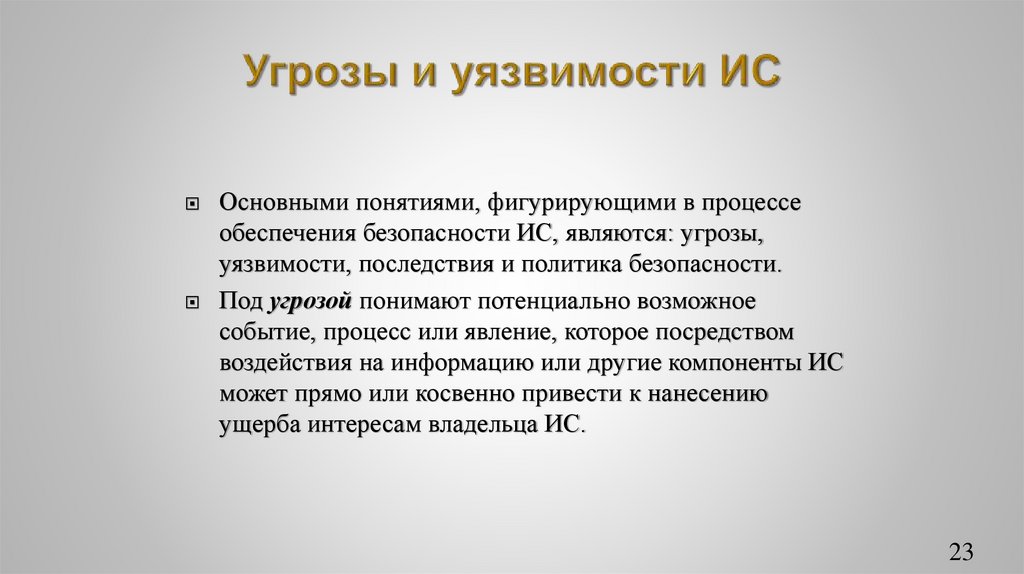 Угрозы и уязвимости ИС