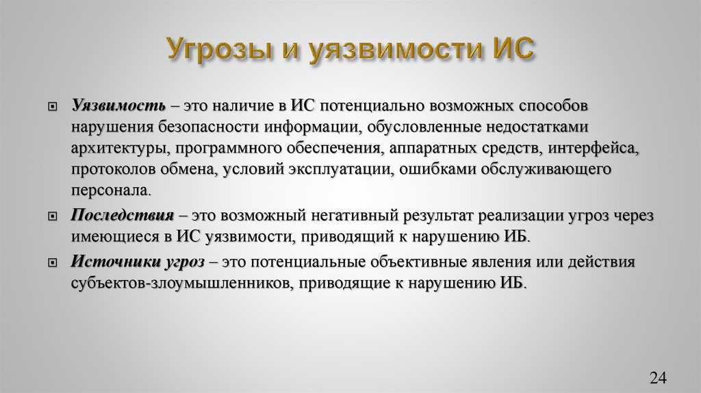 Угрозы и уязвимости ИС