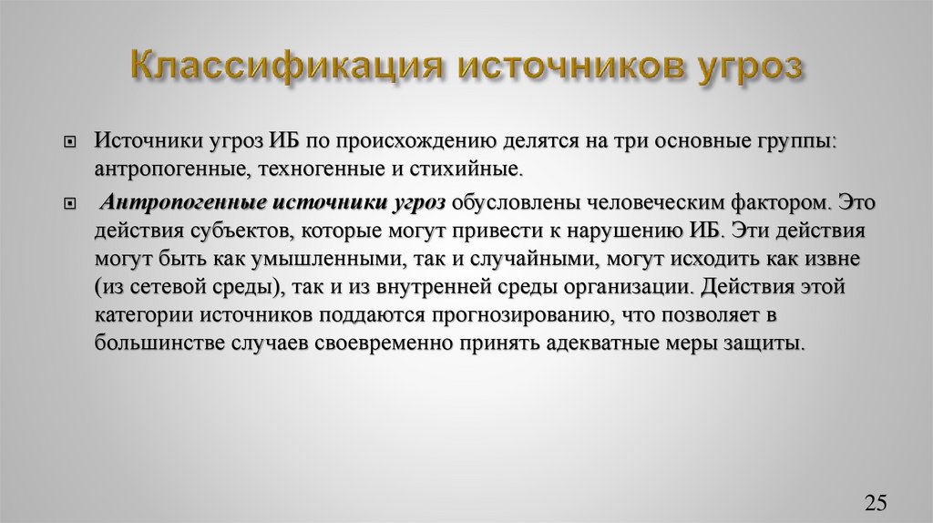 Классификация источников угроз