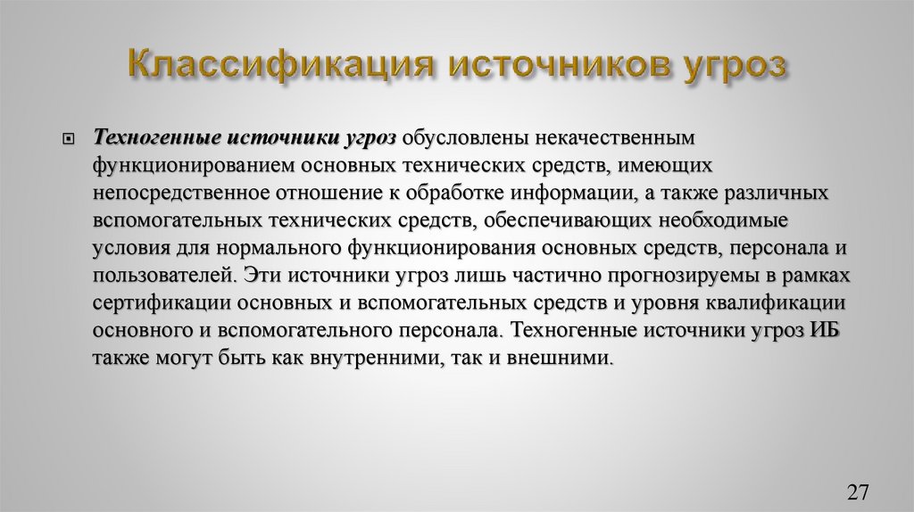 Классификация источников угроз