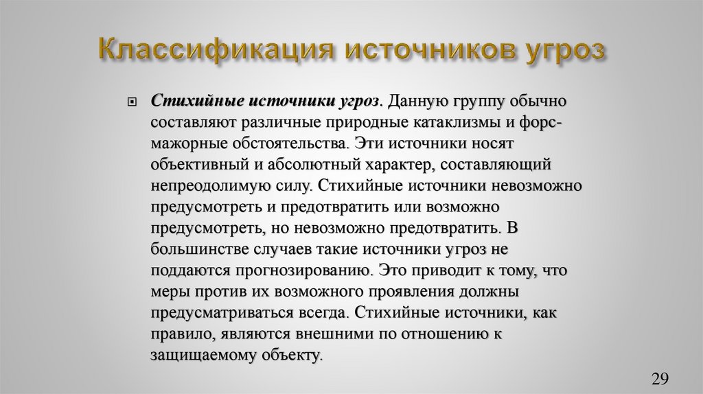 Классификация источников угроз