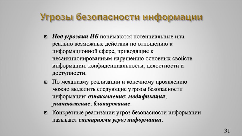 Угрозы безопасности информации