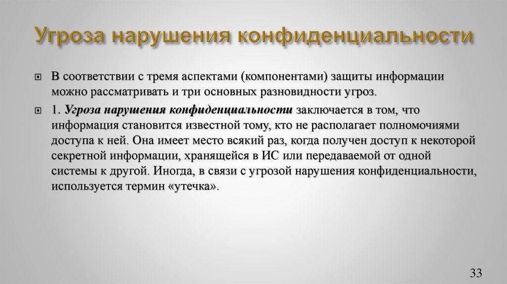 Угроза нарушения конфиденциальности