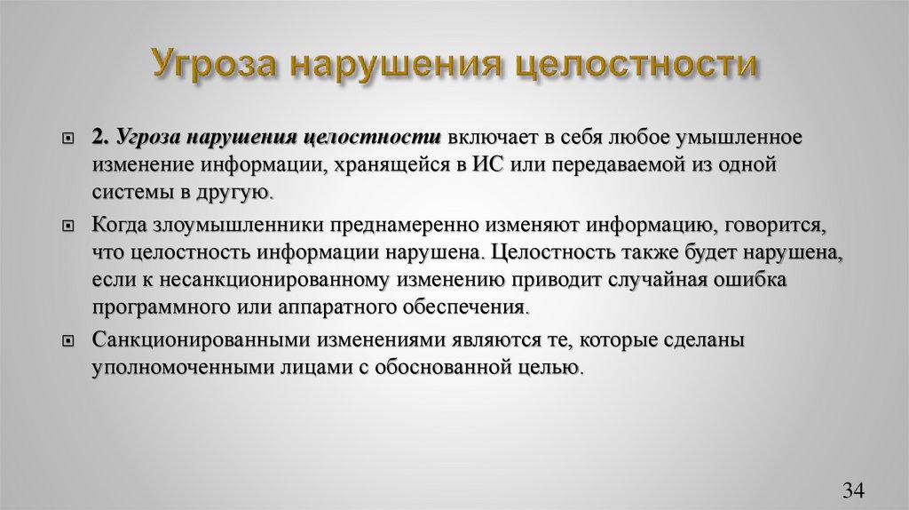 Угроза нарушения целостности