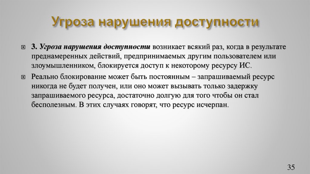 Угроза нарушения доступности