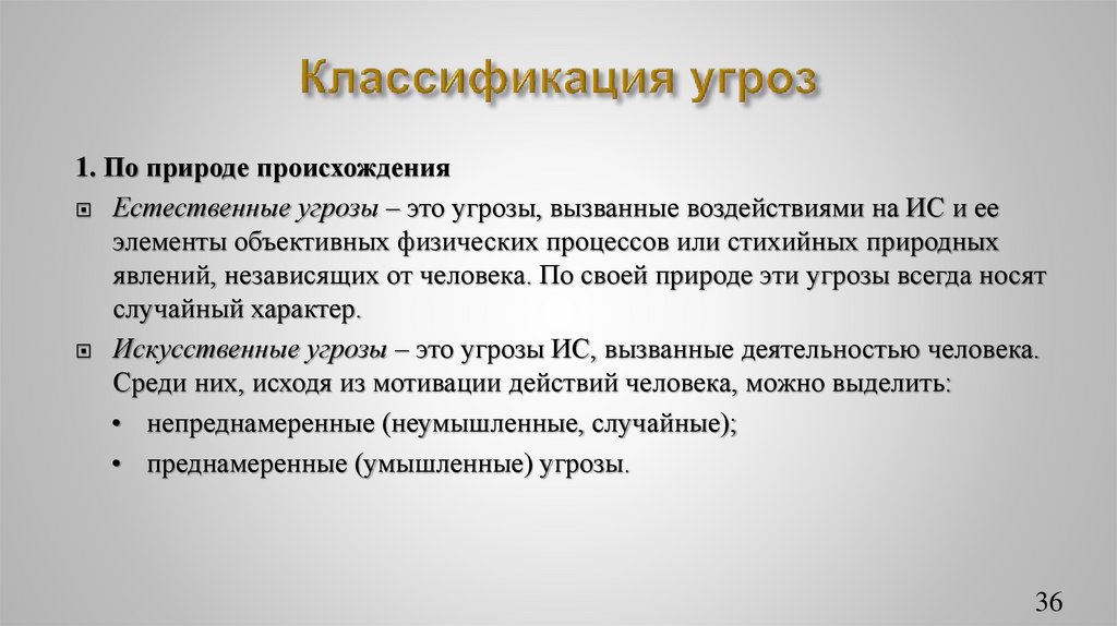 Классификация угроз