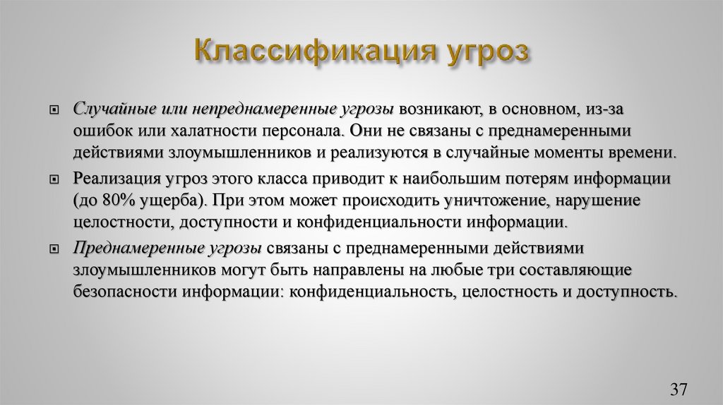Классификация угроз