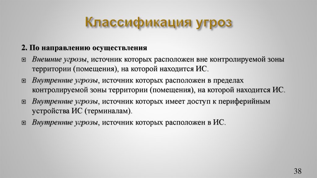 Классификация угроз