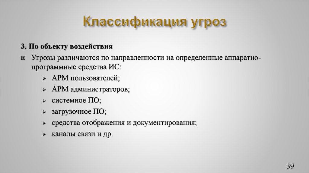 Классификация угроз