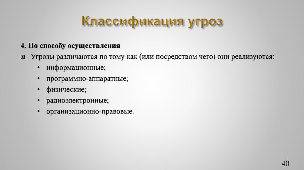 Классификация угроз