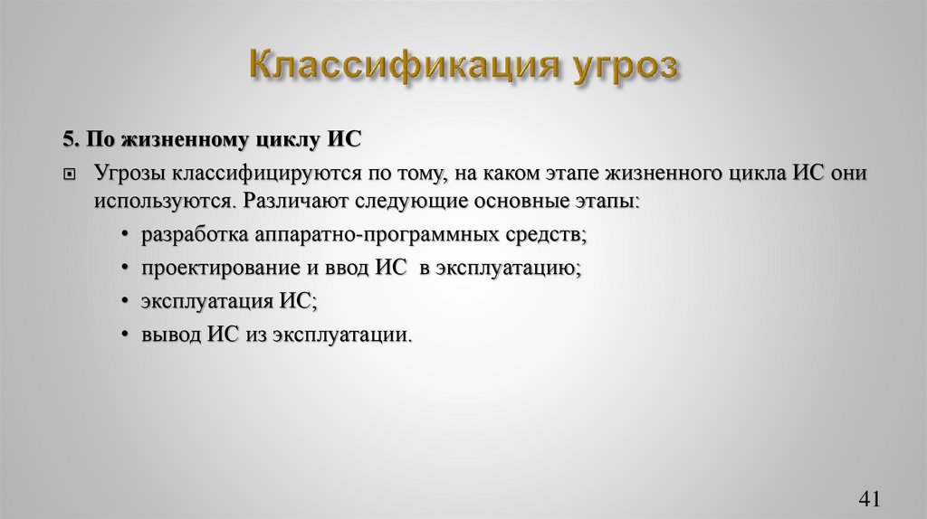 Классификация угроз