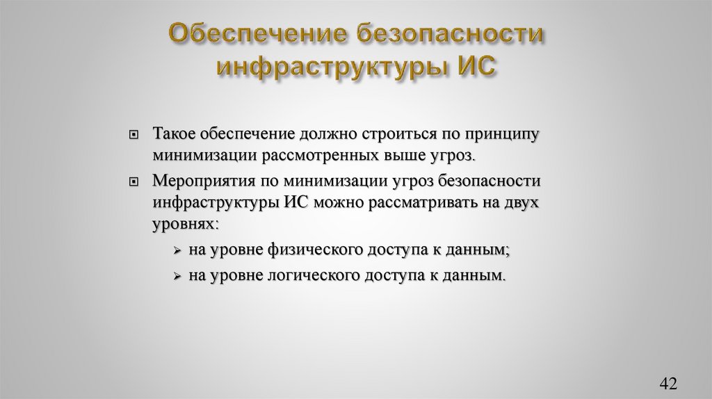 Обеспечение безопасности инфраструктуры ИС